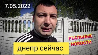 Днепр сейчас 7 мая 2022 г. что нового в городе. Реальные новости.