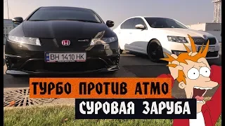 Skoda Octavia (1.8 turbo stage2) vs Honda Civic Type-R. Турбо против Атмо