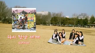 소녀시대 - 다시 만난 세계 DANCE COVER | 오디션 클래스 | 아더포댄스