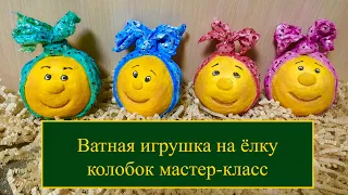 Ватная игрушка на ёлку Колобок мастер-класс