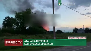 БІЛГОРОДЩИНА ПАЛАЄ: заявляють про обстріли Шебекіно