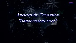 Александр Тепляков - Запоздалый снег