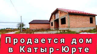 Продается дом в Катыр-Юрте. #недвижимостьгрозный #чечня #домавчечне