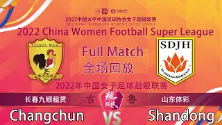 Round 1：Changchun VS Shandong｜2022 China Women Football Super League｜2022中国女子足球超级联赛首轮：长春九银租赁 VS 山东体彩