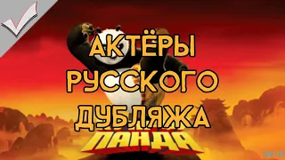 Kung Fu Panda: The Game - Актёры русского дубляжа (РЛИ)