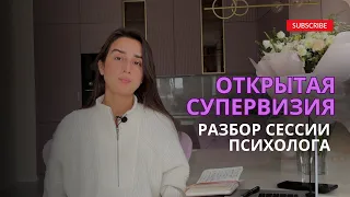 ОТКРЫТАЯ СУПЕРВИЗИЯ