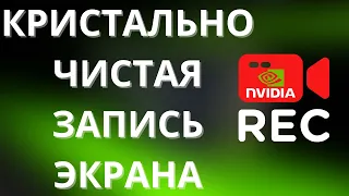 Запись экрана с помощью NVIDIA GeForce Experience ► все секреты качественного захвата экрана ПК!