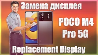 🔥Замена дисплея на POCO M4 Pro 5G🔥Replacement Display🔥