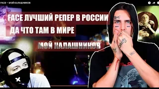 Реакция на Face - Мой калашников/Краткий обзор Face - Мой калашников