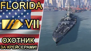 Линкор Florida-охотник за крейсерами! Обзор+перки и модернизации! 🐈🐈🐈