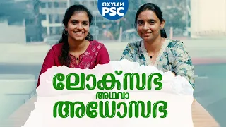 ലോക്സഭ അഥവാ അധോസഭ | Xylem PSC | Kerala PSC