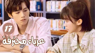 الحلقة 17 من المسلسل الرومانسي ( عزبــاء محترفــة | Professional Single ) مترجم