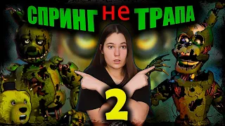 ❗️ Спрингтрапа НЕ два! ФНАФ ПЛЕЙ не прав!! (Теория двух Спрингтрапов)❗️