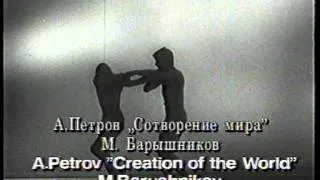 CREATION OF WORLD -Сотворение мира-Baryshnikov!!!