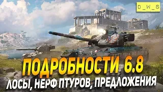 Подробности обновления 6.8 в Wot Blitz | D_W_S