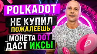 Polkadot обзор криптовалюты | Топовые фонды и большая перспектива | Монета DOT даст ИКСЫ