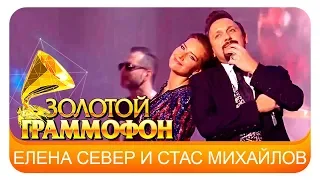 Стас Михайлов и Елена Север - Не зови, не слышу (Live, 2017)