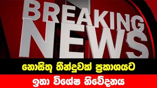 BREAKING NEWS | Special Announcement issued to the public | ADA DERANA NEWS | HIRU NEWS