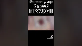 Какаши умер два раза