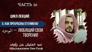 № 16 - Имена Аллаха | الودود - Любящий Свои творения