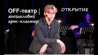 Открытие Off-театра - Р.Герасименко, Э.Салес, Д.Савин, Д.Бурлюкало, Д.Январина и др. 23.10.21