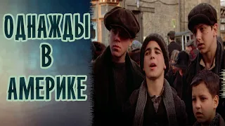 Однажды в Америке (1983). О чем кино?