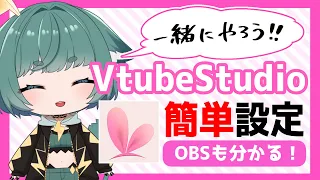 【#初心者】VtubeStudioの簡単設定解説【導入→OBSまで分かる】