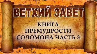 93 Книга Премудрости Соломона Часть 3 (христианская аудиокнига, христианкая книга, Христос)