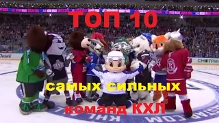 ТОП 10 Самых сильных хоккейных клубов КХЛ в разное время