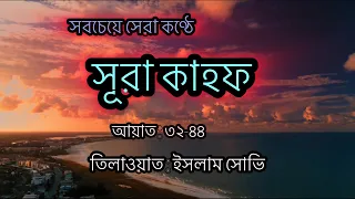 সূরা কাহফ || আয়াত ৩২-৪৪ || আল্লাহর শুকরিয়া নিয়ামত বৃদ্ধি করে আর শরীককারী ধ্বংস ডেকে আনে