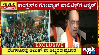 ಬೆಂಗಳೂರಲ್ಲಿ ಅಮಿತ್ ಶಾ ಅಬ್ಬರದ ಪ್ರಚಾರ | Amith Shah | Public TV