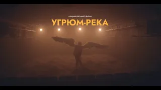 Документальный фильм «Угрюм-река»