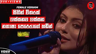 Sithin Witharak(සිතින් විතරක්) - Nathasha Perera | Ma Nowana Mama | New Sinhala Cover Songs 2020