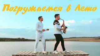 Dima Jelezoglo feat.  Drive Sax  -  Погружаемся в Лето  ( Video 2020 )