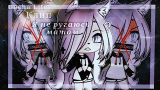 °♡ – Клип //~Я не ругаюсь матом~ Gacha Life – ♡°