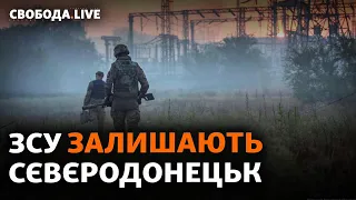 Сєвєродонецьк: ЗСУ відступають з міста, Кремль готує теракти в Білорусі? | Свобода Live