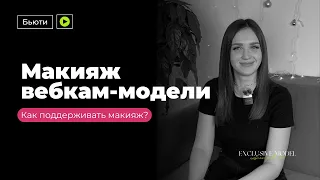 МАКИЯЖ ВЕБКАМ-МОДЕЛИ | как поддерживать макияж | webcam | model | exclusive model