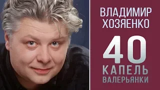 Владимир Хозяенко - 40 капель валерьянки (ПРЕМЬЕРА 2018)