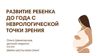 РАЗВИТИЕ РЕБЁНКА ДО ГОДА С НЕВРОЛОГИЧЕСКОЙ ТОЧКИ ЗРЕНИЯ. КРАСНЫЕ ЛИНИИ, ФЛАГИ, ЗЕЛЁНЫЕ ЗОНЫ