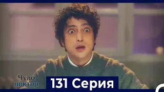 Чудо доктор 131 Серия (Русский Дубляж)