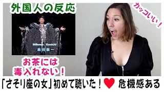 【メキシコ人の反応】さそり座の女！初めて聴いた！美川憲一さんのオーラは最強すぎ！♥