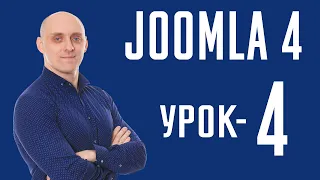 Как установить Joomla 4 на Хостинг