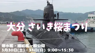 さいき桜まつり 潜水艦一般公開🐳 ※潜水艦 見学ポイントをざっくりと解説♪