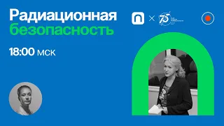 Радиационная безопасность / Елена Мелихова в Рубке ПостНауки