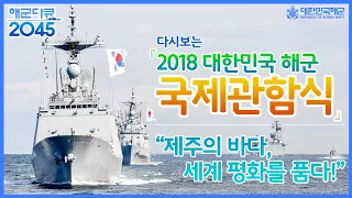 [다시보는 2018 해군 국제관함식] 제주의 바다, 세계의 평화를 품다