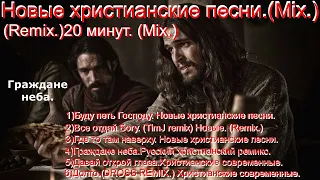 Новые христианские песни.(Mix.) (Remix.)20 минут. (Mix.)