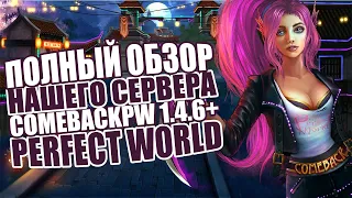ОБЗОР НАШЕГО СЕРВЕРА - COMEBACKPW 1.4.6+ | PERFECT WORLD