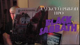 Алексей Рыбин про Black Sabbath