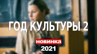 ГОД КУЛЬТУРЫ 2  (2021) АНОНС/ТРЕЙЛЕР И ДАТА ВЫХОДА СЕРИАЛА