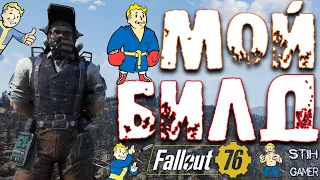 Fallout 76: Мой БИЛД ☠ Прокачка ➤ Усиления и Все Параметры ☢ Советы Новичкам Билды Для Любого Оружия